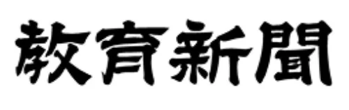 教育新聞